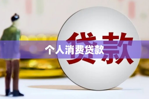 巴塘个人消费贷款