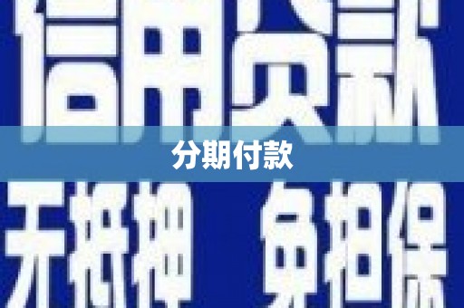巴塘分期付款