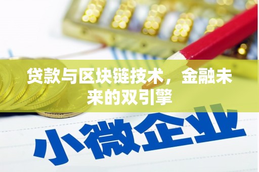 巴塘贷款与区块链技术，金融未来的双引擎