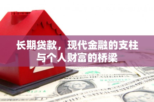 巴塘长期贷款，现代金融的支柱与个人财富的桥梁