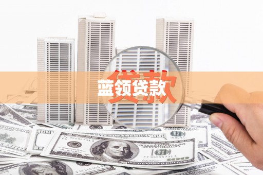 巴塘蓝领贷款