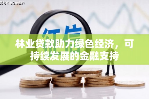 巴塘林业贷款助力绿色经济，可持续发展的金融支持