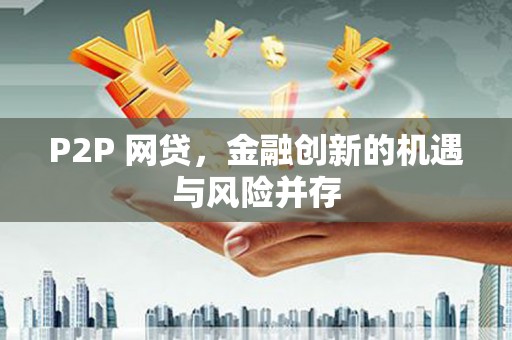 巴塘P2P 网贷，金融创新的机遇与风险并存
