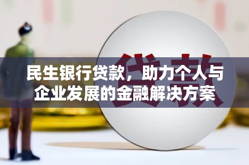 巴塘民生银行贷款，助力个人与企业发展的金融解决方案