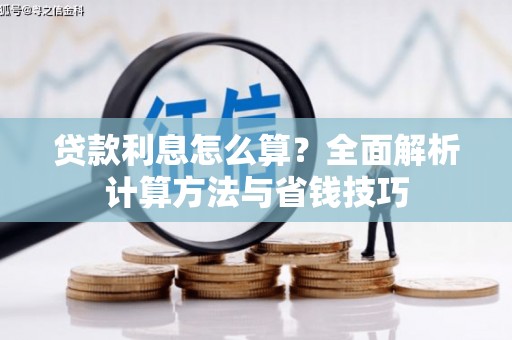 巴塘贷款利息怎么算？全面解析计算方法与省钱技巧