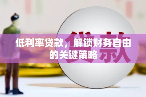 巴塘低利率贷款，解锁财务自由的关键策略