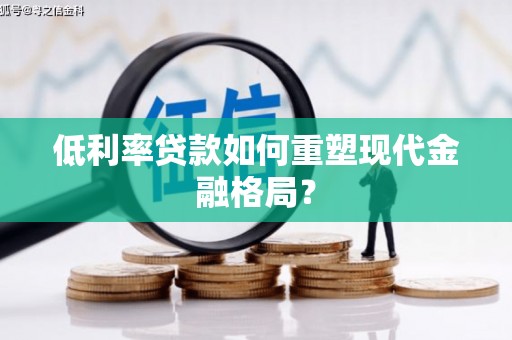 巴塘低利率贷款如何重塑现代金融格局？