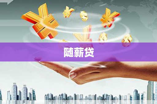 巴塘随薪贷