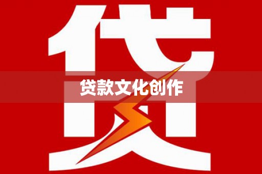 巴塘贷款文化创作