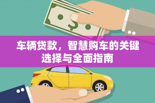 巴塘车辆贷款，智慧购车的关键选择与全面指南