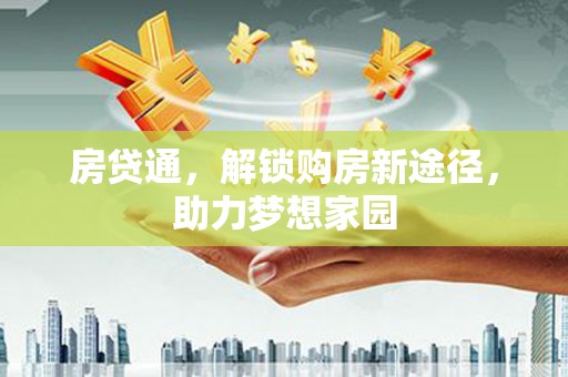 巴塘房贷通，解锁购房新途径，助力梦想家园