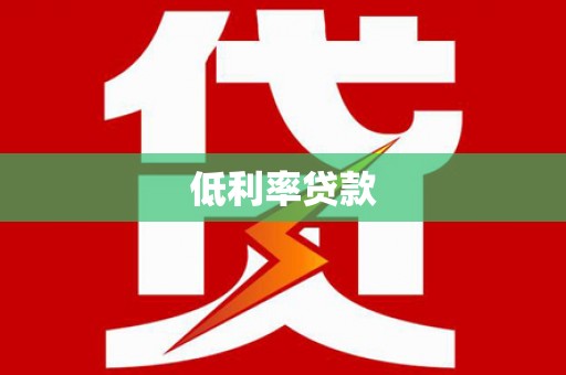 巴塘低利率贷款