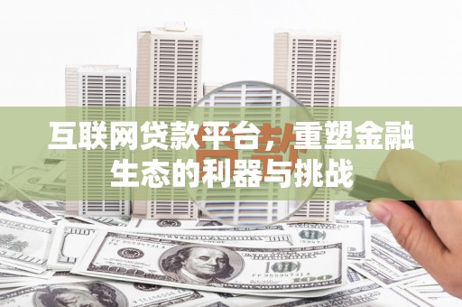 巴塘互联网贷款平台，重塑金融生态的利器与挑战