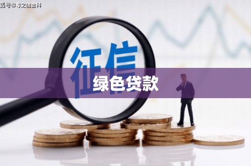 巴塘绿色贷款
