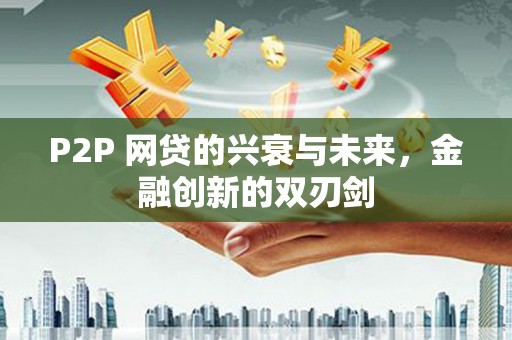 巴塘P2P 网贷的兴衰与未来，金融创新的双刃剑