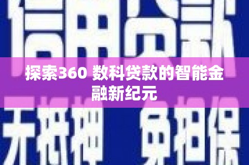 巴塘探索360 数科贷款的智能金融新纪元