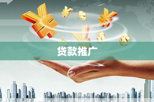 巴塘贷款推广