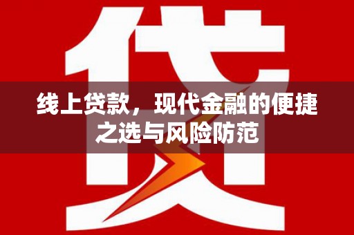 巴塘线上贷款，现代金融的便捷之选与风险防范