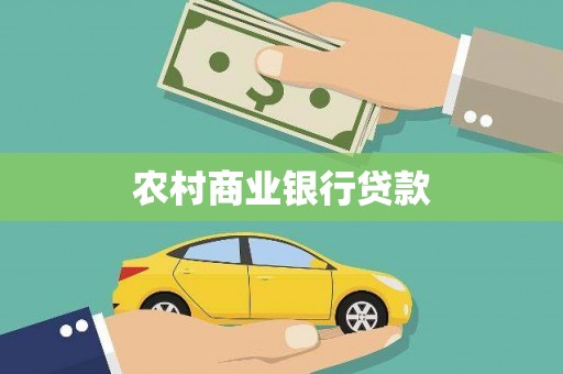 巴塘农村商业银行贷款