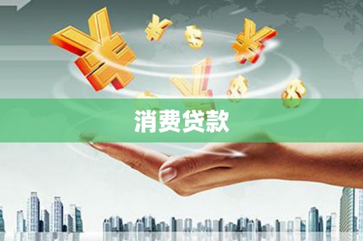 巴塘消费贷款