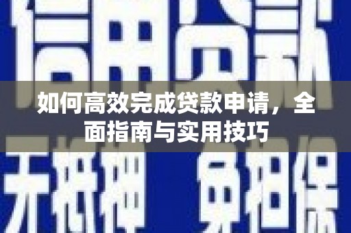 巴塘如何高效完成贷款申请，全面指南与实用技巧