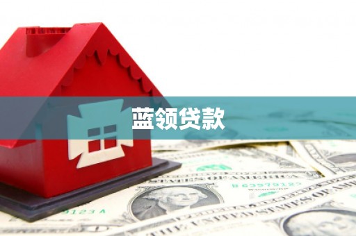 巴塘蓝领贷款