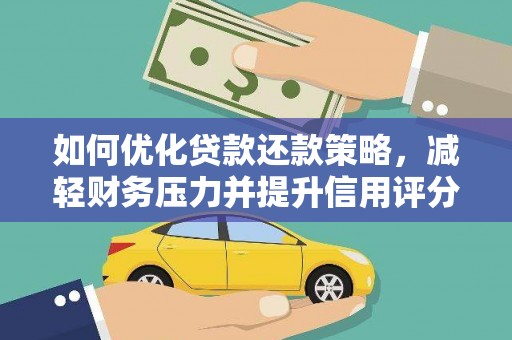 巴塘如何优化贷款还款策略，减轻财务压力并提升信用评分