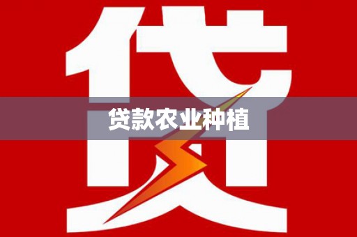 巴塘贷款农业种植
