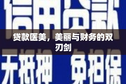 巴塘贷款医美，美丽与财务的双刃剑