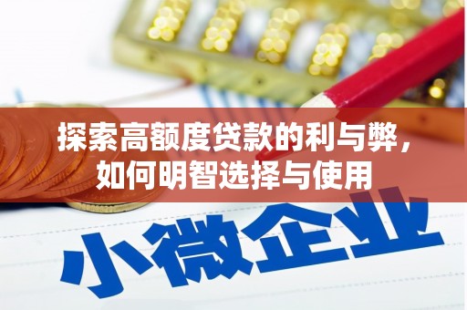 巴塘探索高额度贷款的利与弊，如何明智选择与使用