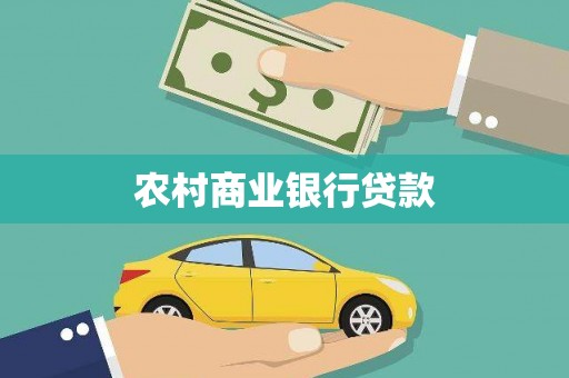 巴塘农村商业银行贷款