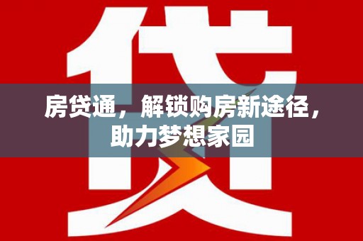 巴塘房贷通，解锁购房新途径，助力梦想家园