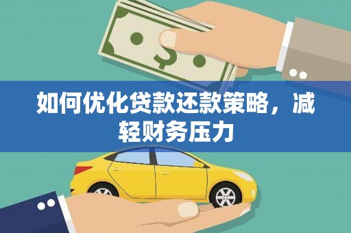 巴塘如何优化贷款还款策略，减轻财务压力