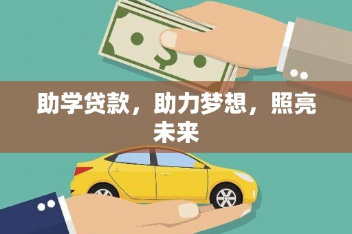 巴塘助学贷款，助力梦想，照亮未来