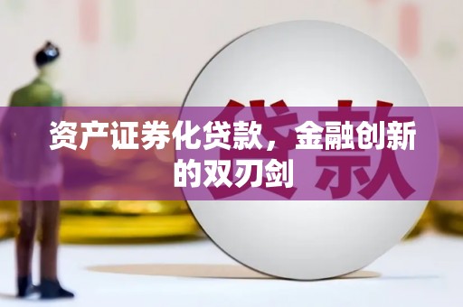 巴塘资产证券化贷款，金融创新的双刃剑