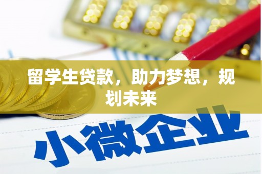 巴塘留学生贷款，助力梦想，规划未来
