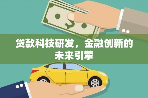巴塘贷款科技研发，金融创新的未来引擎