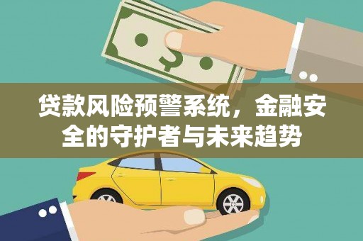 巴塘贷款风险预警系统，金融安全的守护者与未来趋势