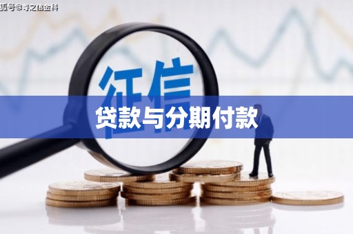 巴塘贷款与分期付款