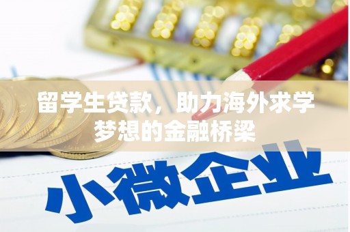 巴塘留学生贷款，助力海外求学梦想的金融桥梁