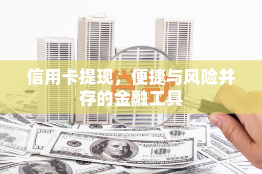 巴塘信用卡提现，便捷与风险并存的金融工具