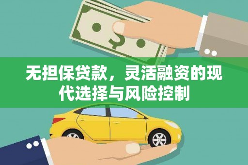 巴塘无担保贷款，灵活融资的现代选择与风险控制