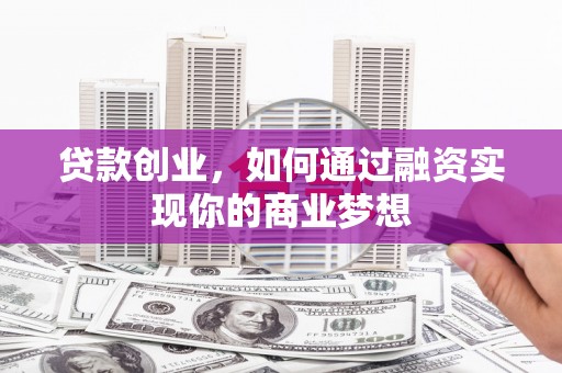 巴塘贷款创业，如何通过融资实现你的商业梦想