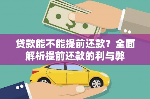 巴塘贷款能不能提前还款？全面解析提前还款的利与弊