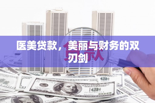 巴塘医美贷款，美丽与财务的双刃剑