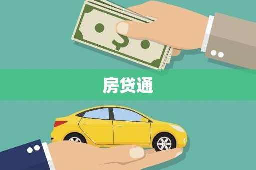巴塘房贷通