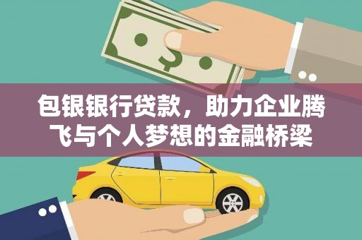 巴塘包银银行贷款，助力企业腾飞与个人梦想的金融桥梁