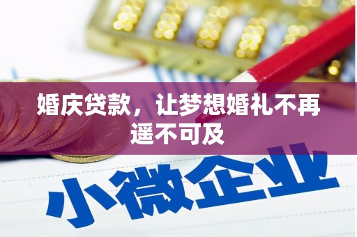 巴塘婚庆贷款，让梦想婚礼不再遥不可及