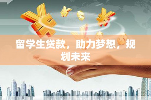 巴塘留学生贷款，助力梦想，规划未来