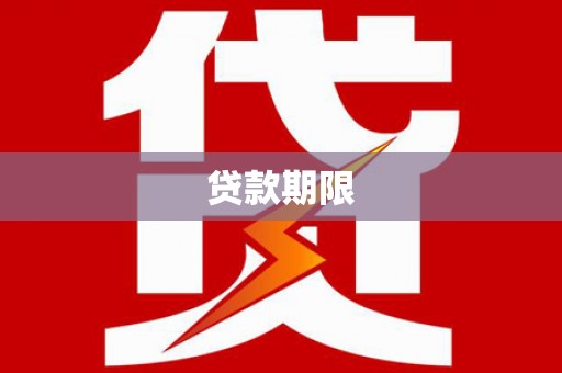 巴塘贷款期限